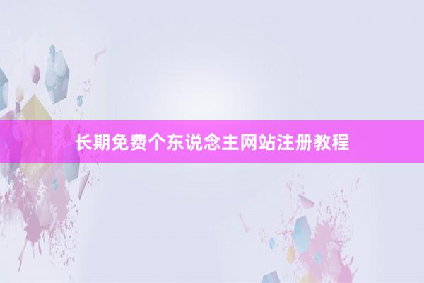 长期免费个东说念主网站注册教程