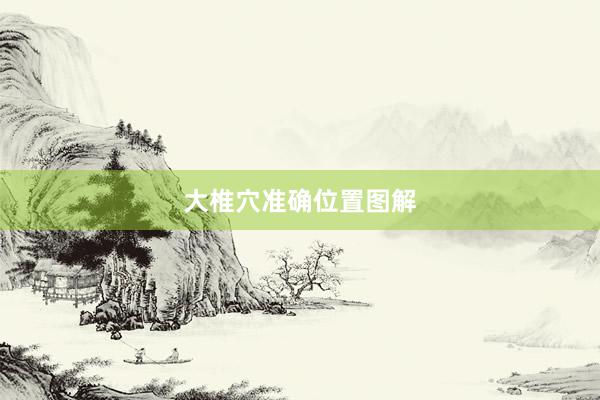 大椎穴准确位置图解