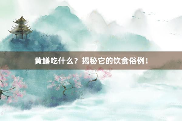黄鳝吃什么？揭秘它的饮食俗例！